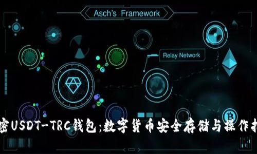 解密USDT-TRC钱包：数字货币安全存储与操作指南