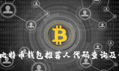 2023年比特币钱包推荐人代