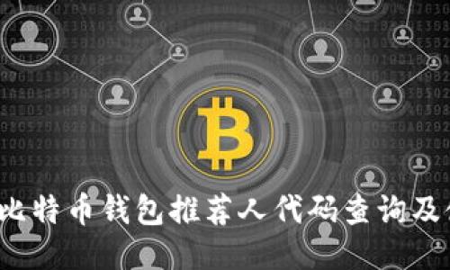 2023年比特币钱包推荐人代码查询及使用指南