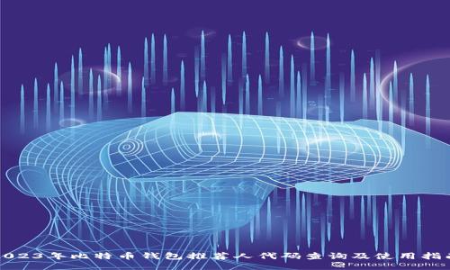2023年比特币钱包推荐人代码查询及使用指南