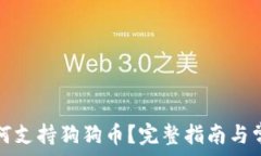   雷达钱包如何支持狗狗币