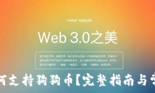   
雷达钱包如何支持狗狗币？完整指南与常见问题解答