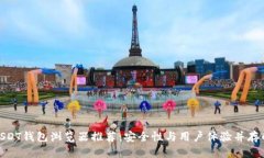 最佳USDT钱包浏览器推荐：