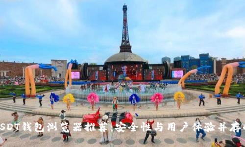 最佳USDT钱包浏览器推荐：安全性与用户体验并存的选择