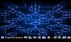 如何激活ImToken钱包的空投