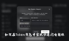 如何在Token钱包中实现快速