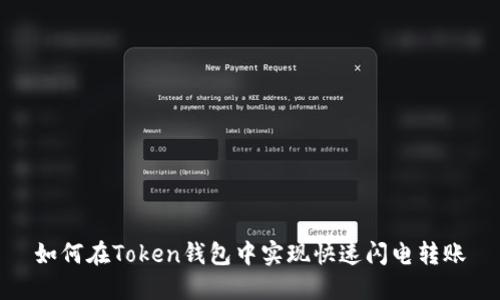 如何在Token钱包中实现快速闪电转账