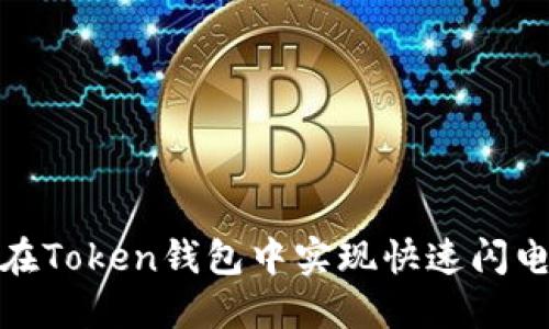 如何在Token钱包中实现快速闪电转账