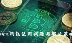 imToken钱包使用问题与解决