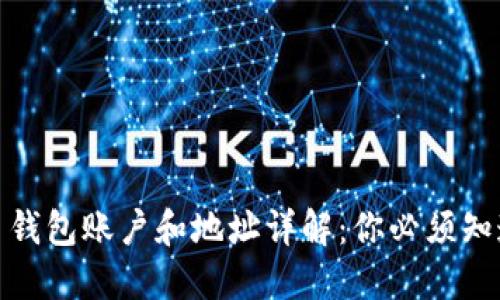 : 比特币钱包账户和地址详解：你必须知道的一切