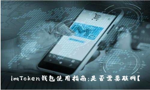 imToken钱包使用指南：是否需要联网？