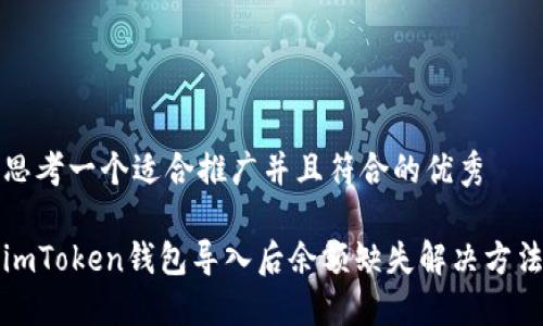 思考一个适合推广并且符合的优秀

imToken钱包导入后余额缺失解决方法