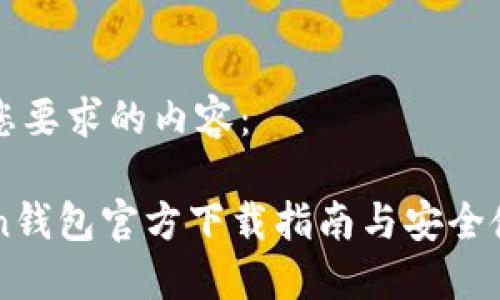 以下是您要求的内容：

imToken钱包官方下载指南与安全使用技巧