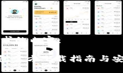 以下是您要求的内容：

imToken钱包官方下载指南与安全使用技巧