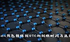 imToken钱包转账到OTC的到账