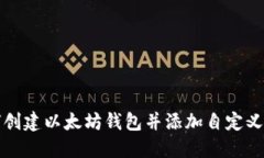 如何创建以太坊钱包并添