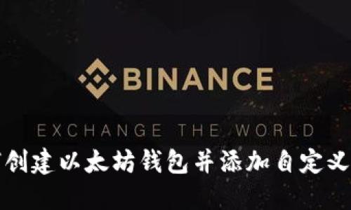 如何创建以太坊钱包并添加自定义币种