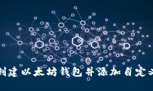 如何创建以太坊钱包并添加自定义币种