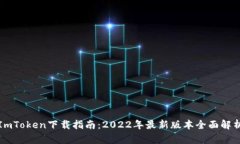 ImToken下载指南：2022年最新