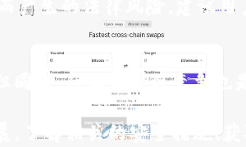 
货币转屎币到TP钱包 — 一站式教程与解答

关键词
转屎币, TP钱包, 虚拟货币, 数字钱币/guanjianci

什么是“转屎币”以及TP钱包？
转屎币是一种新兴的加密货币，因其特定的市场定位和用户群体而受到关注。它的名称带有一定的幽默感，吸引了一些年轻用户和加密货币爱好者。相较于传统的货币，转屎币的特点在于其交易速度快、手续费低，这使得用户能够更灵活地进行资金的转移和使用。

TP钱包则是一种支持多种虚拟货币的钱包应用，它提供了简单方便的操作界面，用户可以随时随地进行数字资产的管理与交易。TP钱包支持多种加密货币的存储与交易，包括但不限于以太坊、比特币以及转屎币等各类新兴货币。

如何将转屎币转入TP钱包？
将转屎币转入TP钱包的过程中，用户需要遵循几个简单的步骤，确保交易的安全与顺利：

ol
li下载并安装TP钱包: 用户首先需要在其手机应用商店下载并安装TP钱包，支持iOS和Android系统。/li
li注册与登录: 安装后，用户需进行注册并创建账户，确保记录下助记词和私钥，以防资产丢失。/li
li获取转屎币地址: 登录成功后，点击“接收”按钮，获取自己的转屎币地址。/li
li进行转账: 用户在其它平台或钱包中选择转账，输入TP钱包中获取的转屎币地址，确认转账金额，完成转账操作。/li
li查看余额: 转账完成后，回到TP钱包查看余额，确认转屎币是否到账。/li
/ol

使用转屎币的好处与风险
与传统货币相比，转屎币为用户提供了更为灵活的交易方式。用户能够在短时间内进行交易，不受国家和银行的限制。然而，使用转屎币时也伴随一些风险，包括：

ol
li市场波动性: 像大多数加密货币一样，转屎币也存在价格波动较大的情况，用户需谨慎评估风险。/li
li安全问题: 钱包安全性直接关系到用户的资产安全，用户应确保保护好自己的账户信息，使用强密码和双重认证功能。/li
li政策风险: 各国对加密货币的监管政策不同，有可能随时变化，用户需注意相关法规以免造成损失。/li
li法律风险: 部分国家可能禁止或限制加密货币的使用，用户需自行承担相应的法律责任。/li
/ol

转屎币在市场中的应用场景
转屎币虽然以一种幽默的名称出现，但它的使用场景并不局限于玩笑。随着加密货币的广泛普及，转屎币也找到了它独特的应用场景：

ol
li在线消费: 部分网络商店、游戏充值平台接受转屎币作为支付方式，为用户提供了更多选择。/li
li投资与投机: 随着市场需求的变化，转屎币的价格可能上涨，刺激了一部分投资者的参与。/li
li社区支持与慈善事业: 一些社区通过转屎币进行捐赠和支持活动，旨在帮助需要帮助的人群。/li
li娱乐和社交: 许多加密货币社群以转屎币为媒介，开展丰富多彩的活动，例如游戏、竞赛等，增加用户的参与感。/li
/ol

如何安全地管理和存储转屎币？
管理与存储转屎币，用户需关注以下几个方面：

ol
li选择安全的钱包: TP钱包是一个不错的选择，用户应确保其是最新版本，以享受更好的安全性。/li
li备份助记词和私钥: 助记词和私钥是恢复钱包的关键，用户应将其妥善保管，不外泄。/li
li启用双重认证: 额外的安全保护措施能够显著提高账户安全性，尽量启用双重认证功能。/li
li定期查看交易记录: 用户应定期查看自己的交易记录，及时发现异常情况，确保资金安全。/li
/ol

可能的相关问题
针对转屎币和TP钱包的使用，用户可能会有以下问题：

1. 转屎币的获取方式有哪些？
用户获取转屎币的方式主要有以下几种：
ol
li交易所购买: 用户可以在支持转屎币交易的集中交易所购买，如CoinMarketCap平台。/li
li挖矿: 某些加密货币允许用户通过挖矿获取，用户需了解相关技术要求。/li
li从其他钱包转入: 用户可以通过接收其他人转账的方式获取转屎币，确认交易前应谨慎。/li
li参与空投: 某些项目会进行空投活动，用户只需满足条件即可领取奖励。/li
/ol

2. TP钱包是否支持其他数字货币？
TP钱包不仅支持转屎币，还支持多种主流数字货币的交易，如比特币、以太坊等。用户可以在“资产”页面选择不同的货币进行管理。此外，TP钱包还定期更新以支持更多新兴币种。

3. 转屎币的法律地位如何？
转屎币及其他加密货币的法律地位因国家而异。部分国家可能对其持开放态度，而某些国家则可能禁止或限制加密货币的使用。用户需主动关注当地法律政策，以免影响其使用和投资。

4. 如何处理转屎币的税务问题？
用户在转屎币的交易或投资中可能涉及税务问题，处理方式主要取决于各国税制。用户需掌握特定国家的税务规定，避免因未申报收入而产生的法律风险。建议用户咨询专业税务顾问，以确保其合规。

5. 转屎币未来的发展趋势如何？
作为新兴的加密货币，转屎币的未来发展取决于市场需求、技术创新和用户接受度。若社区的参与度持续提升，可能会推动其价格上涨。但同时，行业的激烈竞争也是必须面对的挑战。如何保持自身特色和市场竞争力，将是转屎币未来能否成功的关键。

总结而言，货币转屎币到TP钱包的操作虽看似简单，但在整个过程中用户需谨慎对待，确保自身资产安全。同时，随着数字货币的不断发展，了解相关的安全措施、获取渠道及政策法律信息，都是每个用户需要掌握的基本技能。希望本文能够帮助到你在转屎币的使用与管理中，带来更好的体验与收益。