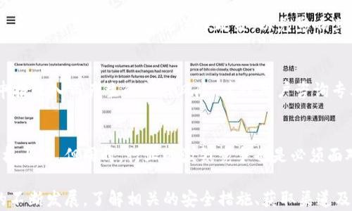 
货币转屎币到TP钱包 — 一站式教程与解答

关键词
转屎币, TP钱包, 虚拟货币, 数字钱币/guanjianci

什么是“转屎币”以及TP钱包？
转屎币是一种新兴的加密货币，因其特定的市场定位和用户群体而受到关注。它的名称带有一定的幽默感，吸引了一些年轻用户和加密货币爱好者。相较于传统的货币，转屎币的特点在于其交易速度快、手续费低，这使得用户能够更灵活地进行资金的转移和使用。

TP钱包则是一种支持多种虚拟货币的钱包应用，它提供了简单方便的操作界面，用户可以随时随地进行数字资产的管理与交易。TP钱包支持多种加密货币的存储与交易，包括但不限于以太坊、比特币以及转屎币等各类新兴货币。

如何将转屎币转入TP钱包？
将转屎币转入TP钱包的过程中，用户需要遵循几个简单的步骤，确保交易的安全与顺利：

ol
li下载并安装TP钱包: 用户首先需要在其手机应用商店下载并安装TP钱包，支持iOS和Android系统。/li
li注册与登录: 安装后，用户需进行注册并创建账户，确保记录下助记词和私钥，以防资产丢失。/li
li获取转屎币地址: 登录成功后，点击“接收”按钮，获取自己的转屎币地址。/li
li进行转账: 用户在其它平台或钱包中选择转账，输入TP钱包中获取的转屎币地址，确认转账金额，完成转账操作。/li
li查看余额: 转账完成后，回到TP钱包查看余额，确认转屎币是否到账。/li
/ol

使用转屎币的好处与风险
与传统货币相比，转屎币为用户提供了更为灵活的交易方式。用户能够在短时间内进行交易，不受国家和银行的限制。然而，使用转屎币时也伴随一些风险，包括：

ol
li市场波动性: 像大多数加密货币一样，转屎币也存在价格波动较大的情况，用户需谨慎评估风险。/li
li安全问题: 钱包安全性直接关系到用户的资产安全，用户应确保保护好自己的账户信息，使用强密码和双重认证功能。/li
li政策风险: 各国对加密货币的监管政策不同，有可能随时变化，用户需注意相关法规以免造成损失。/li
li法律风险: 部分国家可能禁止或限制加密货币的使用，用户需自行承担相应的法律责任。/li
/ol

转屎币在市场中的应用场景
转屎币虽然以一种幽默的名称出现，但它的使用场景并不局限于玩笑。随着加密货币的广泛普及，转屎币也找到了它独特的应用场景：

ol
li在线消费: 部分网络商店、游戏充值平台接受转屎币作为支付方式，为用户提供了更多选择。/li
li投资与投机: 随着市场需求的变化，转屎币的价格可能上涨，刺激了一部分投资者的参与。/li
li社区支持与慈善事业: 一些社区通过转屎币进行捐赠和支持活动，旨在帮助需要帮助的人群。/li
li娱乐和社交: 许多加密货币社群以转屎币为媒介，开展丰富多彩的活动，例如游戏、竞赛等，增加用户的参与感。/li
/ol

如何安全地管理和存储转屎币？
管理与存储转屎币，用户需关注以下几个方面：

ol
li选择安全的钱包: TP钱包是一个不错的选择，用户应确保其是最新版本，以享受更好的安全性。/li
li备份助记词和私钥: 助记词和私钥是恢复钱包的关键，用户应将其妥善保管，不外泄。/li
li启用双重认证: 额外的安全保护措施能够显著提高账户安全性，尽量启用双重认证功能。/li
li定期查看交易记录: 用户应定期查看自己的交易记录，及时发现异常情况，确保资金安全。/li
/ol

可能的相关问题
针对转屎币和TP钱包的使用，用户可能会有以下问题：

1. 转屎币的获取方式有哪些？
用户获取转屎币的方式主要有以下几种：
ol
li交易所购买: 用户可以在支持转屎币交易的集中交易所购买，如CoinMarketCap平台。/li
li挖矿: 某些加密货币允许用户通过挖矿获取，用户需了解相关技术要求。/li
li从其他钱包转入: 用户可以通过接收其他人转账的方式获取转屎币，确认交易前应谨慎。/li
li参与空投: 某些项目会进行空投活动，用户只需满足条件即可领取奖励。/li
/ol

2. TP钱包是否支持其他数字货币？
TP钱包不仅支持转屎币，还支持多种主流数字货币的交易，如比特币、以太坊等。用户可以在“资产”页面选择不同的货币进行管理。此外，TP钱包还定期更新以支持更多新兴币种。

3. 转屎币的法律地位如何？
转屎币及其他加密货币的法律地位因国家而异。部分国家可能对其持开放态度，而某些国家则可能禁止或限制加密货币的使用。用户需主动关注当地法律政策，以免影响其使用和投资。

4. 如何处理转屎币的税务问题？
用户在转屎币的交易或投资中可能涉及税务问题，处理方式主要取决于各国税制。用户需掌握特定国家的税务规定，避免因未申报收入而产生的法律风险。建议用户咨询专业税务顾问，以确保其合规。

5. 转屎币未来的发展趋势如何？
作为新兴的加密货币，转屎币的未来发展取决于市场需求、技术创新和用户接受度。若社区的参与度持续提升，可能会推动其价格上涨。但同时，行业的激烈竞争也是必须面对的挑战。如何保持自身特色和市场竞争力，将是转屎币未来能否成功的关键。

总结而言，货币转屎币到TP钱包的操作虽看似简单，但在整个过程中用户需谨慎对待，确保自身资产安全。同时，随着数字货币的不断发展，了解相关的安全措施、获取渠道及政策法律信息，都是每个用户需要掌握的基本技能。希望本文能够帮助到你在转屎币的使用与管理中，带来更好的体验与收益。