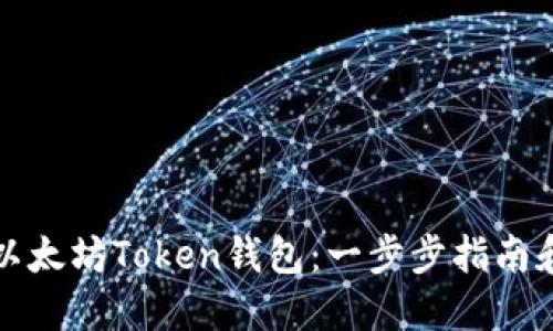 如何创建以太坊Token钱包：一步步指南和最佳实践