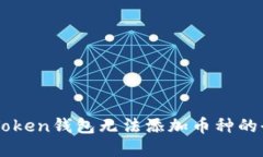 解决imToken钱包无法添加币