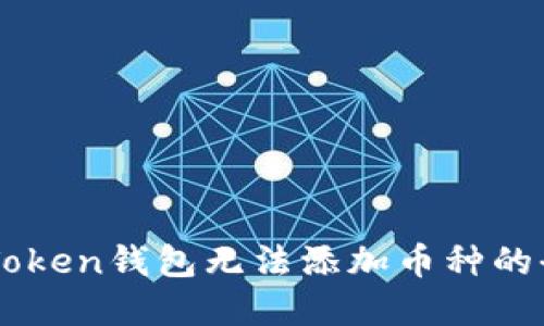 解决imToken钱包无法添加币种的全面指南
