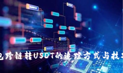 TP钱包跨链转USDT的追踪方式与技巧解析