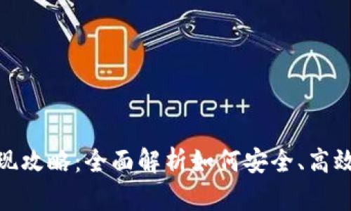 imToken钱包提现攻略：全面解析如何安全、高效地提取数字资产