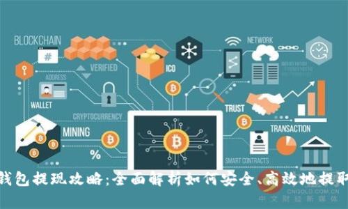 imToken钱包提现攻略：全面解析如何安全、高效地提取数字资产