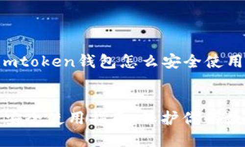 以下是关于“imtoken钱包怎么安全使用”的详细内容:
imToken钱包安全使用指南:保护你的数字资产