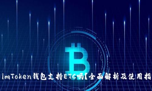 : imToken钱包支持ETC吗？全面解析及使用指南