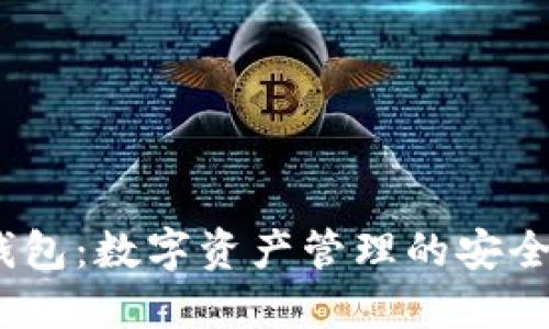 ImToken 钱包：数字资产管理的安全与便捷之选