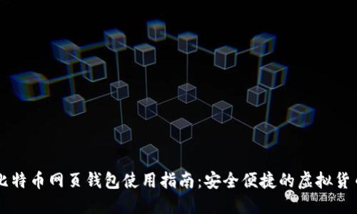台湾比特币网页钱包使用指南：安全便捷的虚拟货币管理