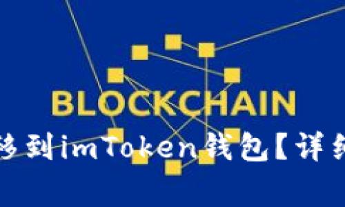 如何将火币币转移到imToken钱包？详细步骤与注意事项