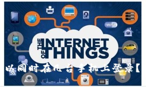 一个imToken钱包可以同时在几台手机上登录？详细解读与使用体验