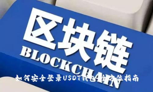 如何安全登录USDT钱包：全方位指南
