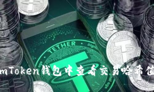: 如何在ImToken钱包中查看交易哈希值？全面指南