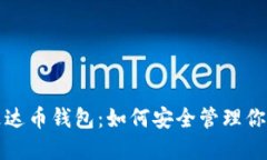 全面解读艾达币钱包：如