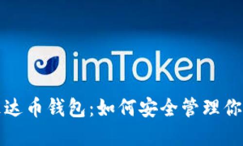 全面解读艾达币钱包：如何安全管理你的加密资产