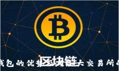  
ImToken钱包的优势及与各大交易所的深度解析