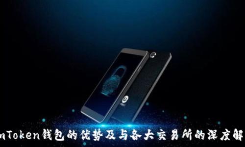  
ImToken钱包的优势及与各大交易所的深度解析