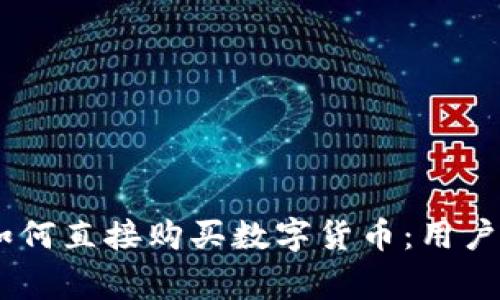  imToken钱包如何直接购买数字货币：用户指南与注意事项