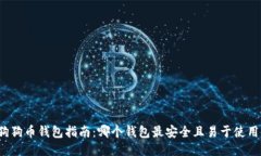 狗狗币钱包指南：哪个钱