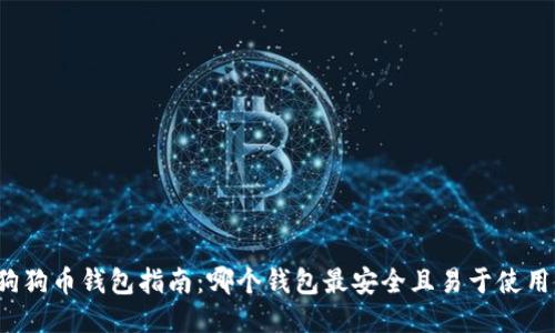 狗狗币钱包指南：哪个钱包最安全且易于使用？