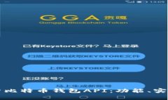 全面解析比特币钱包API：