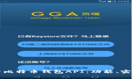 全面解析比特币钱包API：功能、实现与应用