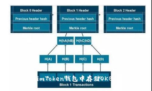 : 如何在imToken钱包中存储OKB：完整指南