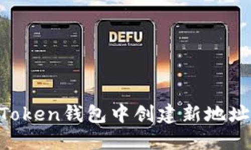如何在imToken钱包中创建新地址：详细指南